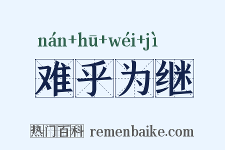 难乎为继是什么意思的图片